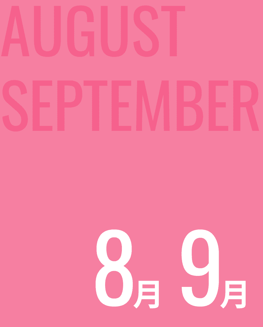 8月9月