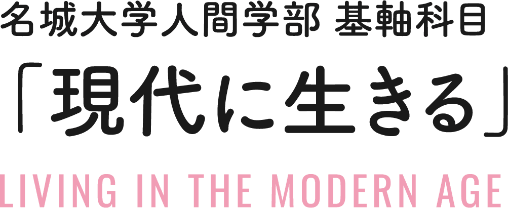 名城大学人間学部 基軸科目「現代に生きる」